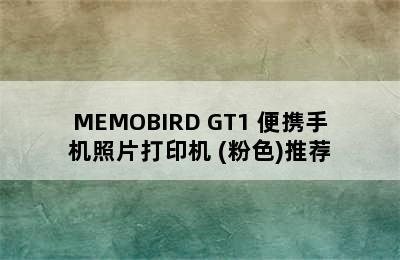 MEMOBIRD GT1 便携手机照片打印机 (粉色)推荐